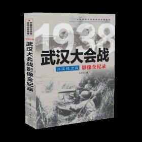1938 江汉保卫战：武汉大会战影像全纪录