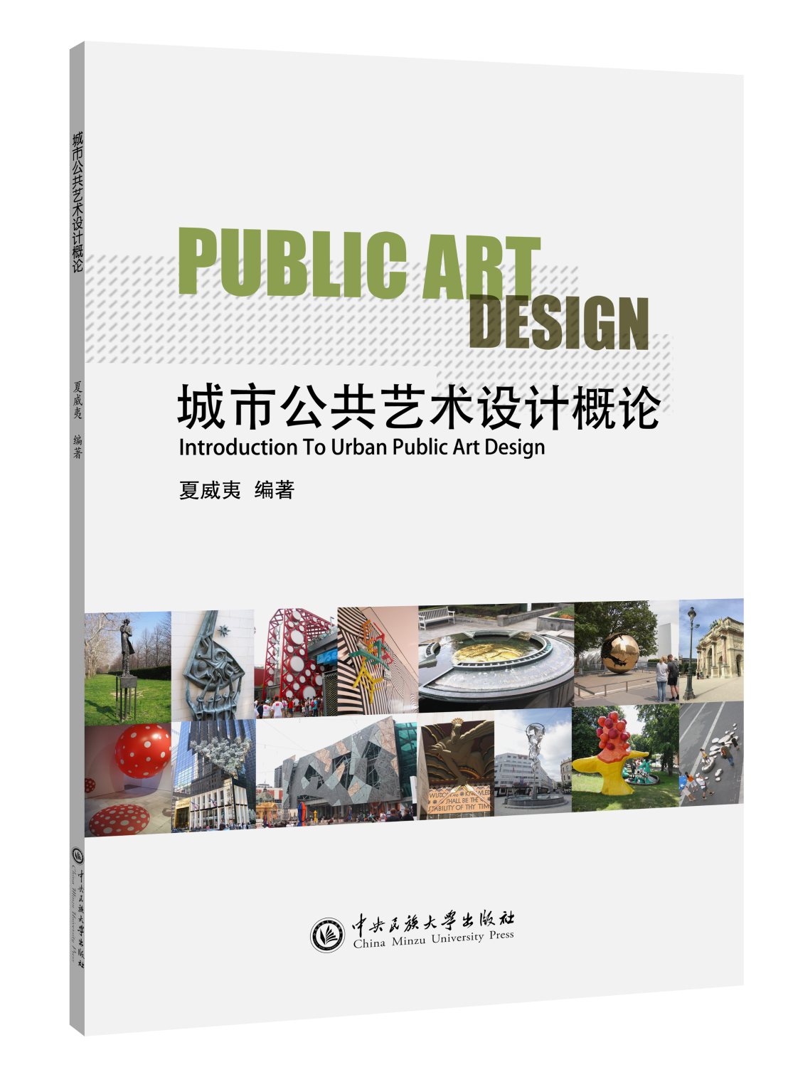 城市公共设计概论 大中专文科经管 夏威夷 新华正版