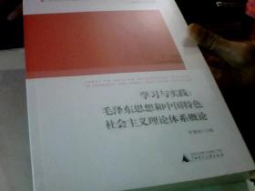 学习与实践：毛泽东思想和中国特色社会主义理论体系概论