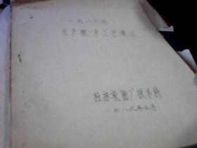 桂林轮胎厂1986年生产配方工艺规程（油印本）