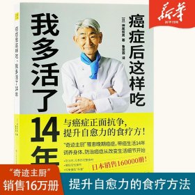 癌症后这样吃我多活了14年神尾哲男正面抗争癌症防治癌症提升自愈力食疗书调理身体健康饮食菜谱食谱癌症食疗护理书籍