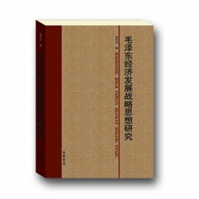 毛泽东经济发展战略思想研究 寿思华 线装书局
