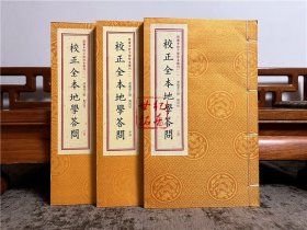 正版 四库未收子部珍本汇刊.1校正全本地学问答 宣纸手工线装繁体竖排魏青江著郑同校正版书籍地理风水小说畅销书