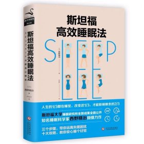 斯坦福高效睡眠法 斯坦福大学睡眠研究所 治愈都市人的失眠焦虑 教你如何睡个好觉 时间管理畅销书籍