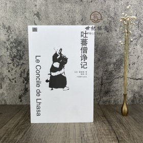 正版 吐蕃僧诤记 (法)戴密微 耿昇 译 中国藏学出版社