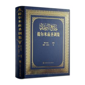 提尔米兹圣训集-伊斯兰教六大部圣训集汉译本之一 穆萨余崇仁