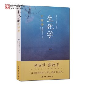 生死学十四讲 石佳仪 著 中国长安出版社