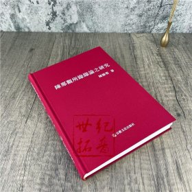 正版 陈那观所缘缘论之研究 陈雁姿著 宗教文化出版社