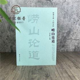正版  崂山论道 李宗贤 宗教文化出版社