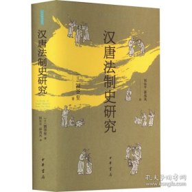 汉唐制史研究 法学理论 冨谷至 新华正版
