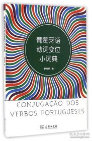 葡萄牙语小词典