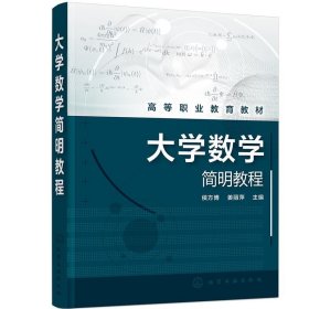 大学数学简明教程(侯方博)