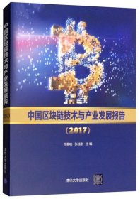 中国区块链技术与产业发展报告（2017）