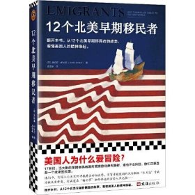 12个北美早期移民者（美国人为什么爱冒险？从12个北美早期移民者的故事，看懂美国人的精神缘起。）