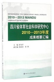 四川省体育社会科学研究中心2010-2013年度成果概要汇编