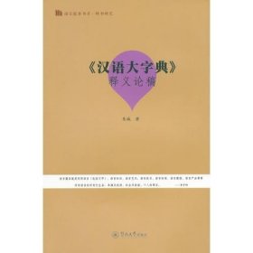 《汉语大字典》释义论稿（语言服务书系·辞书研究）