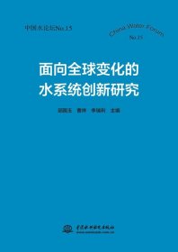 面向全球变化的水系统创新研究（中国水论坛No.15）
