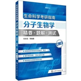 生命科学考研指南：分子生物学精要·题解·测试（第二版）（向本琼）