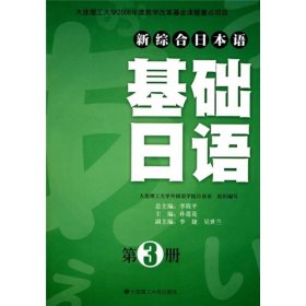 新综合日本语：基础日语（第3册）