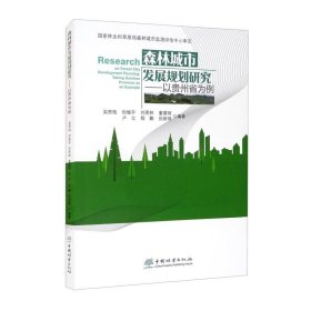 森林城市发展规划研究：以贵州省为例