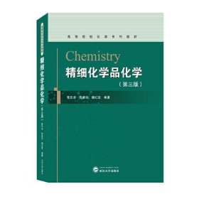 精细化学品化学（第三版）