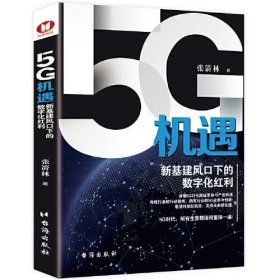 《5G机遇：新基建风口下的数字化红利》（经典畅销书）5G时代，所有生意都值得重做一遍！一本书读懂5G时代商业革命与产业机遇。新基建风口、数字化红利、双循环动力、赋能各行业尽在本书！