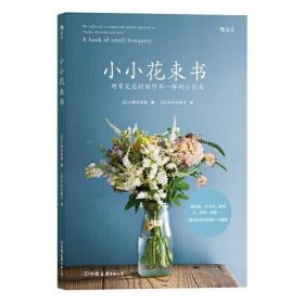 小小花束书： 用常见花材制作不一样的小花束