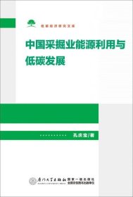 中国采掘业能源利用与低碳发展/低碳经济研究文库