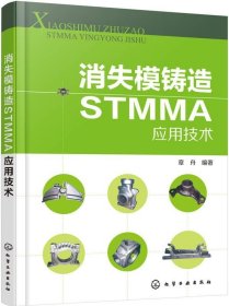 消失模铸造STMMA应用技术