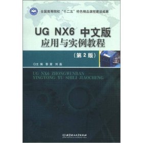 UG NX6中文版应用与实例教程（第2版）