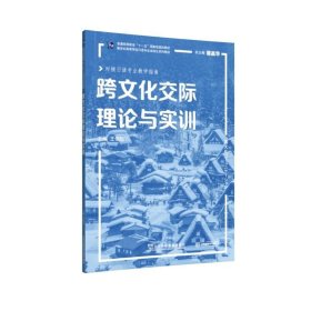 日语专业本科生系列教材：跨文化交际理论与实训