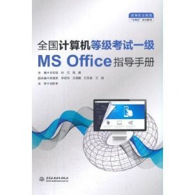 全国计算机等级考试一级（MS Office）指导手册（）
