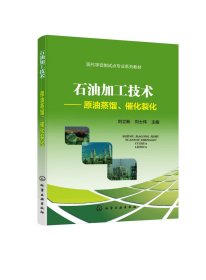 石油加工技术——原油蒸馏、催化裂化（刘立新）
