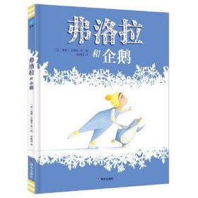 弗洛拉和企鹅（奇想国童眸童书）凯迪克大奖图书《弗洛拉和火烈鸟》续作，一幕礼赞友情的冰上共舞