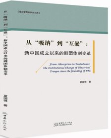 从“吸纳”到“互嵌”：新中国成立以来的剧团体制变革