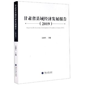 甘肃省县域经济发展报告（2019）