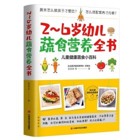 2~6岁幼儿蔬食营养全书（含60道美味食谱，儿童健康蔬食小百科）