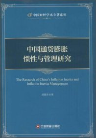 中国财经学术专著系列：中国通货膨胀惯性与管理研究