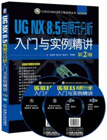 UG NX 8.5 有限元分析入门与实例精讲（第2版）