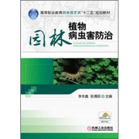 高等职业教育园林园艺类“十二五”规划教材：园林植物病虫害防治