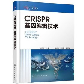 CRISPR基因编辑技术