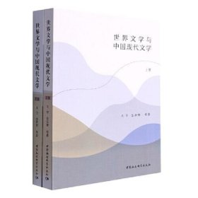 世界文学与中国现代文学（全二册）