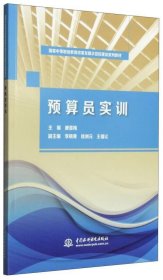 预算员实训/国家中等职业教育改革发展示范校建设系列教材