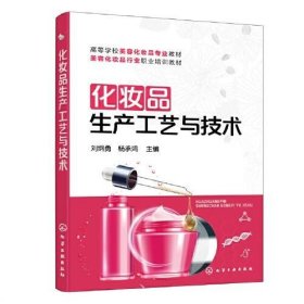 化妆品生产工艺与技术(刘纲勇)
