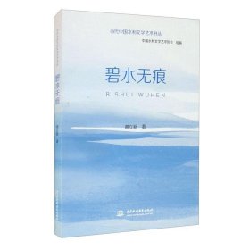 当代中国水利文学艺术书丛碧水无痕