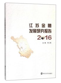 江苏金融发展研究报告（2016）