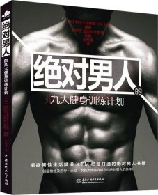 绝对男人的九大健身计划：肌肉训练简单、实用 开发超强精力 绝对男人的健身秘密