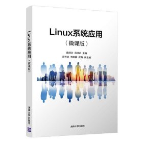 Linux系统应用（微课版）