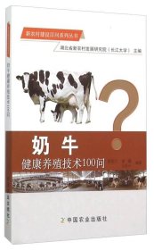 新农村建设百问系列丛书：奶牛健康养殖技术100问