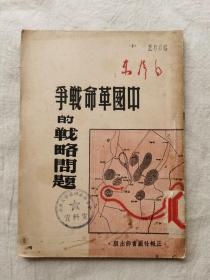 紅色文獻：《中國革命戰爭的戰略問題》   香港正報圖書部1947年再版